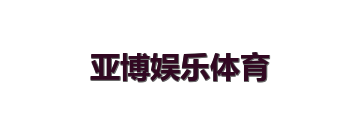 亚博娱乐体育