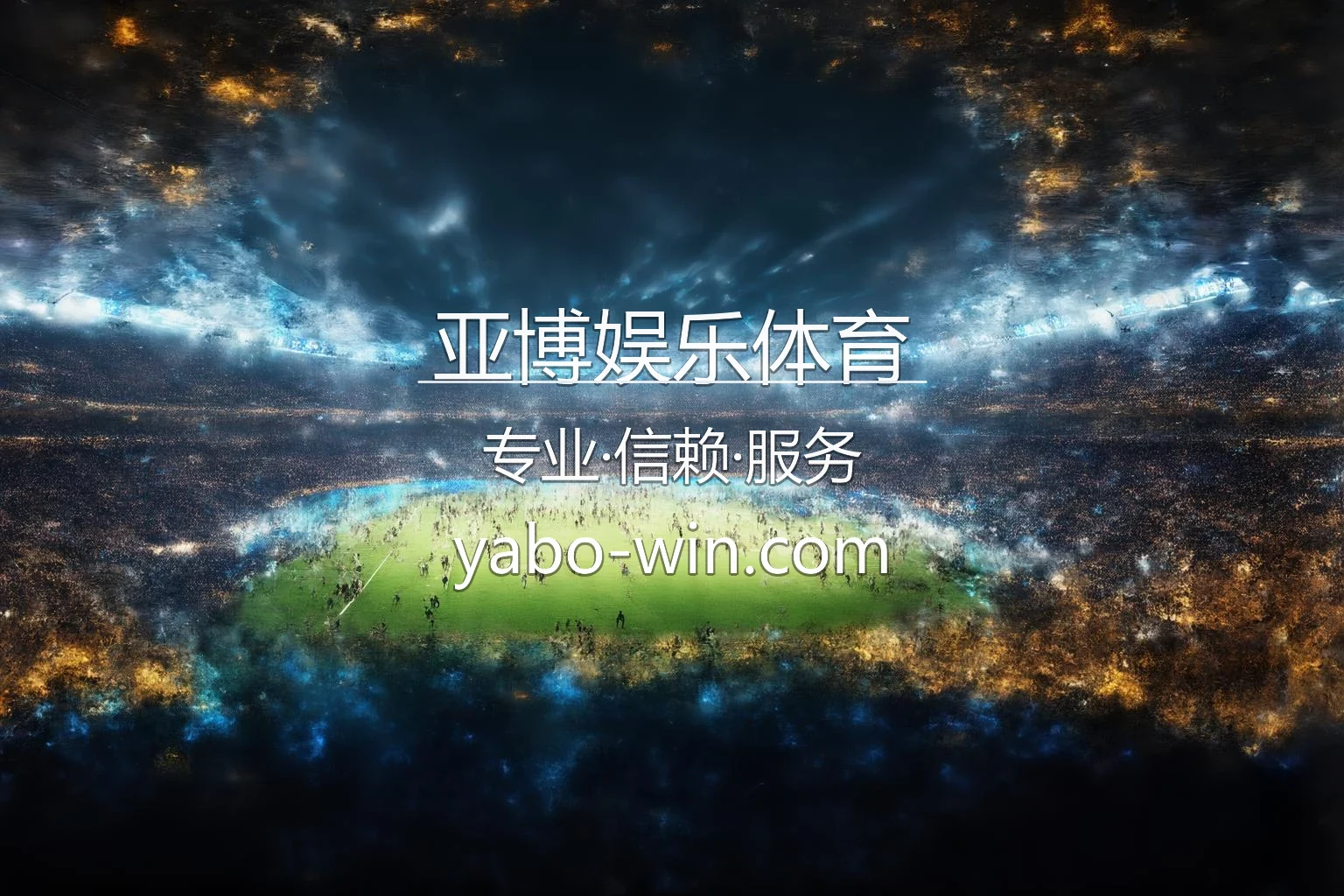 亚博娱乐体育现场竞技画面